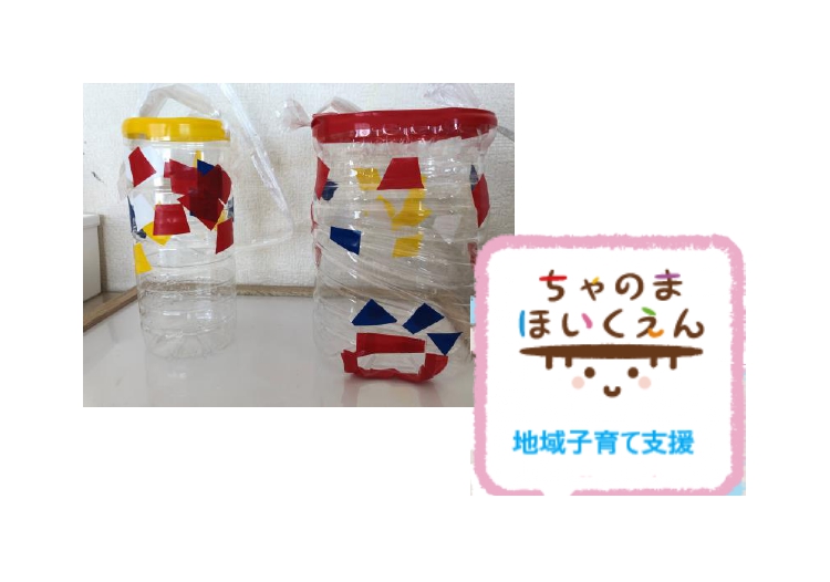 手作りおもちゃで遊ぼう カラフル ペットボトルシャワー ちゃのま保育園 墨田区のお母さんがつくる地域密着型保育園
