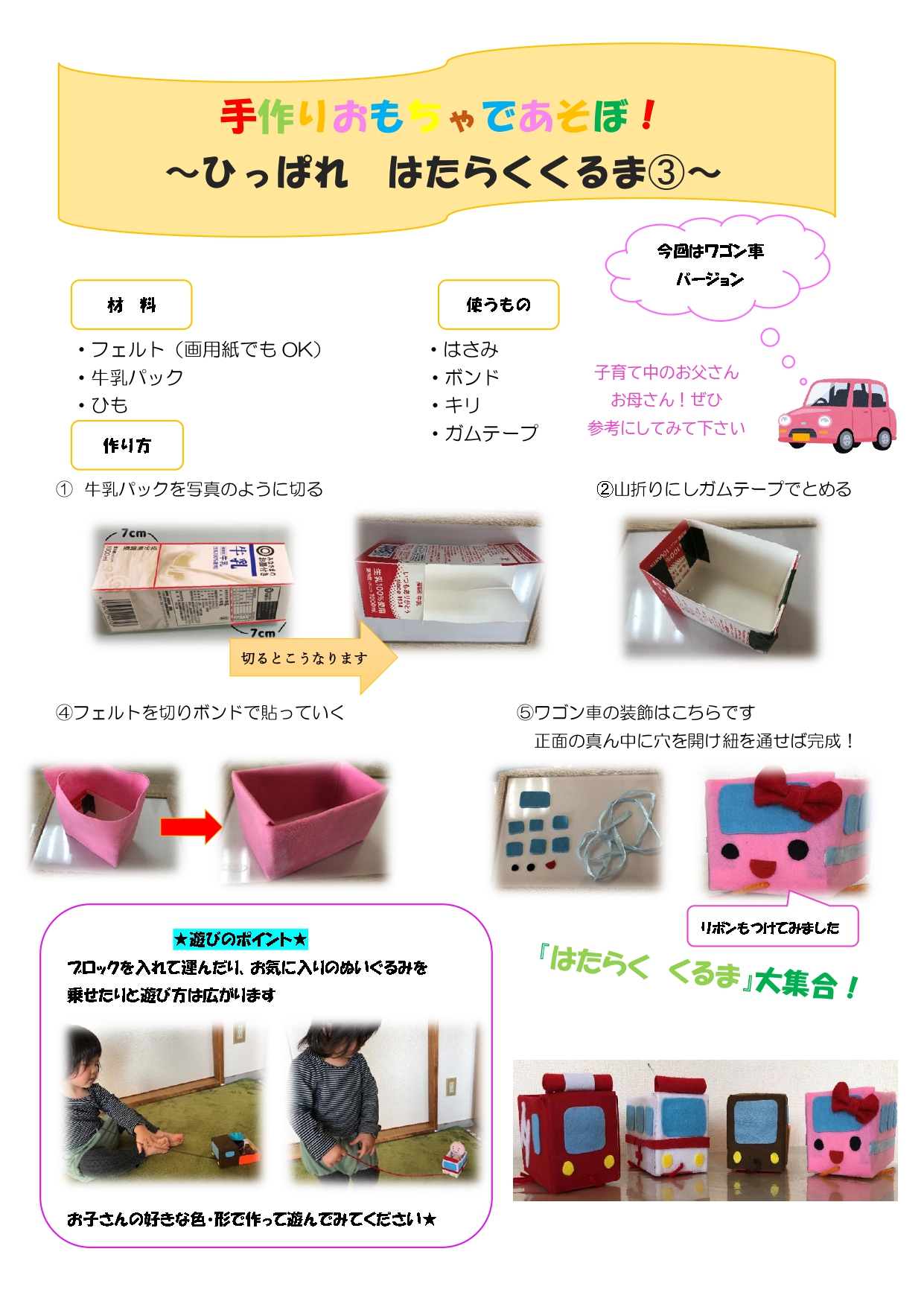子育て中の保護者の方へ 手作りおもちゃ はたらくくるま ワゴン車 ちゃのま保育園 墨田区のお母さんがつくる地域密着型保育園