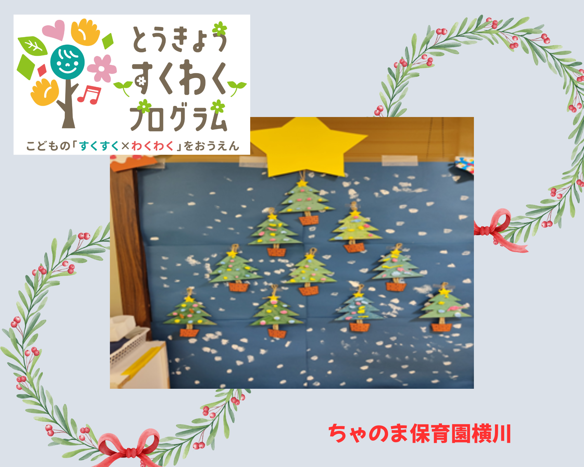 とうきょうすくわくプログラム　活動報告１２月（横川）