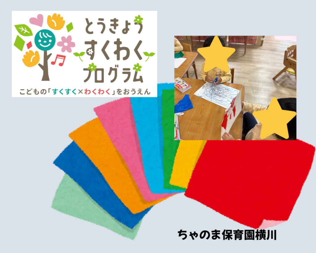 東京すくわくプログラム　導入編