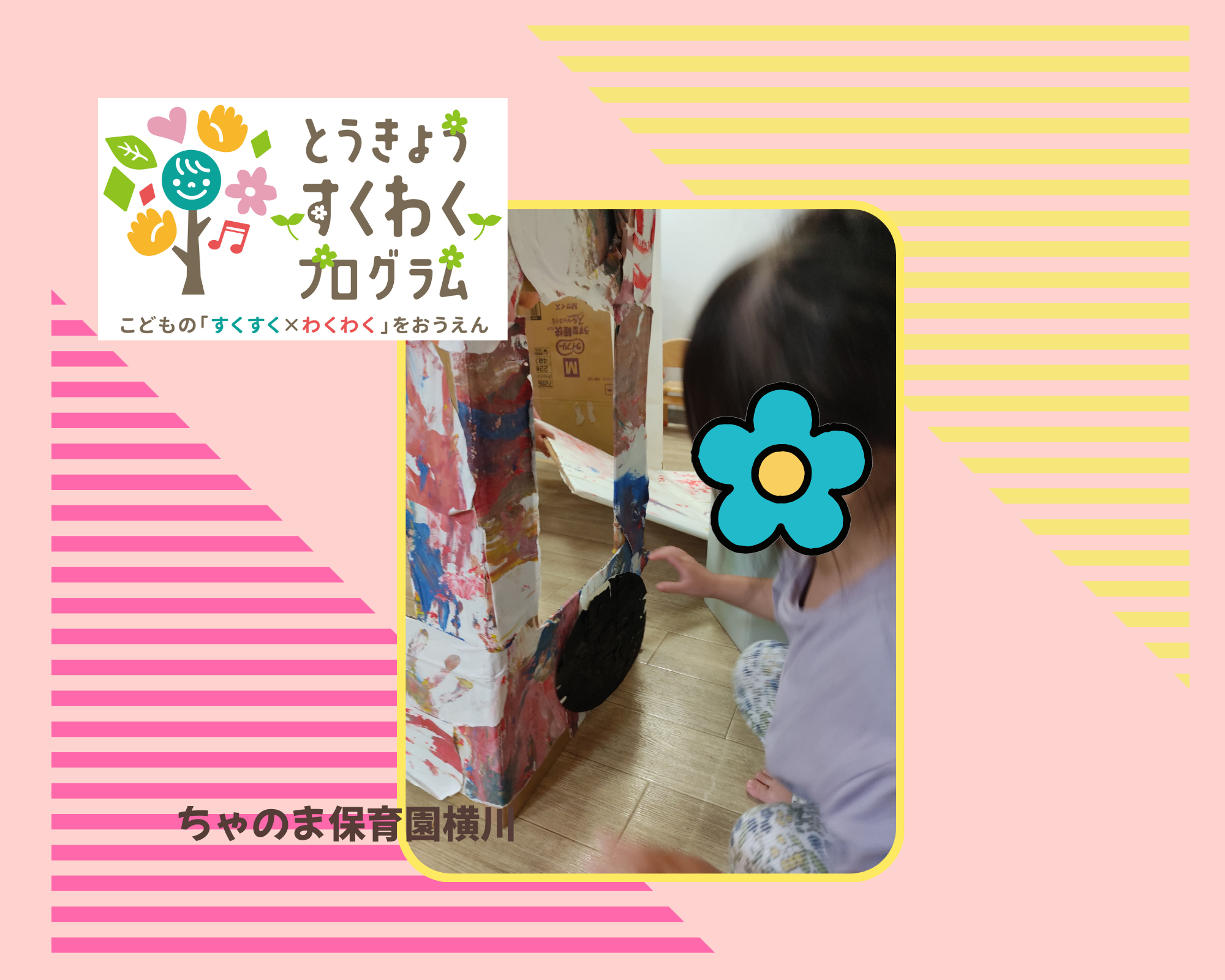 とうきょうすくわくプログラム　活動報告１０月（横川）